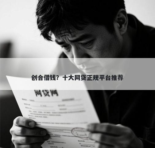 创合借钱？十大网贷正规平台推荐