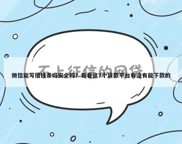 微信能写借钱条吗安全吗？看看这7个贷款平台有没有能下款的