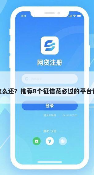 微信的呗呗借钱怎么还？推荐8个征信花必过的平台帮你解决资金问题
