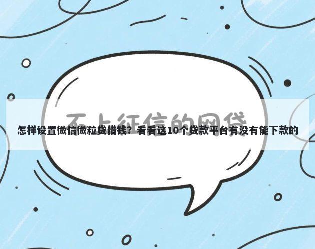 怎样设置微信微粒贷借钱?看看这10个贷款平台有没有能下款的