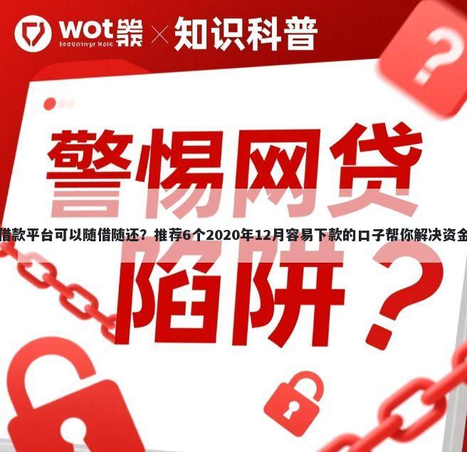 哪些借款平台可以随借随还?推荐6个2020年12月容易下款的口子帮你解决资金问题