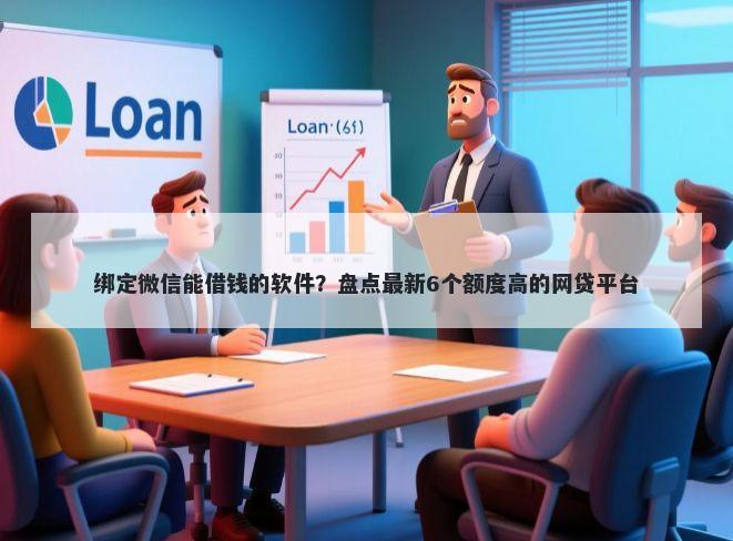 绑定微信能借钱的软件？盘点最新6个额度高的网贷平台