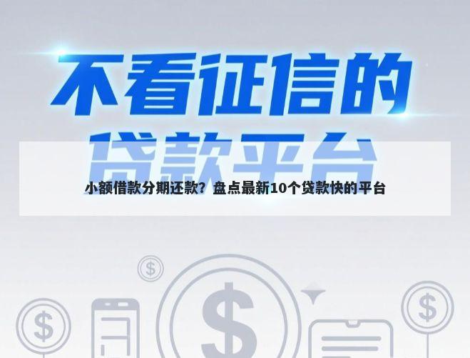 小额借款分期还款?盘点最新10个贷款快的平台