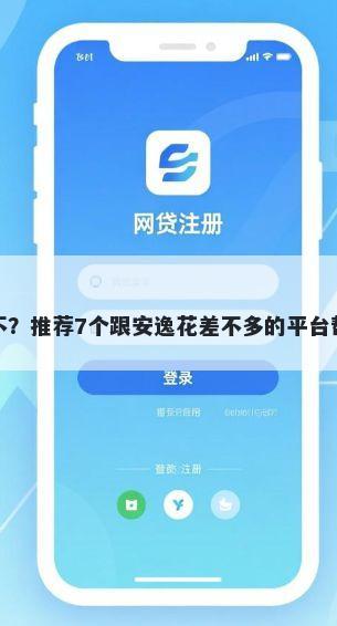 宝发金融好下款不？推荐7个跟安逸花差不多的平台帮你解决资金问题