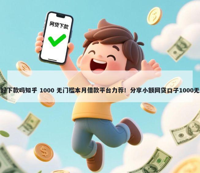 平安消金好下款吗知乎 1000 无门槛本月借款平台力荐！分享小额网贷口子1000无门槛借款
