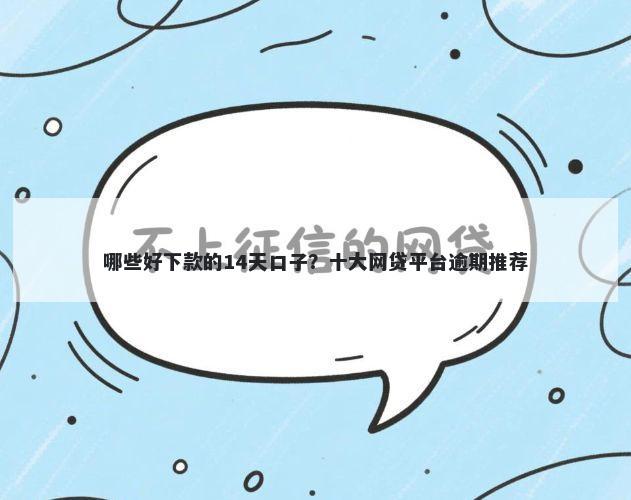 哪些好下款的14天口子？十大网贷平台逾期推荐