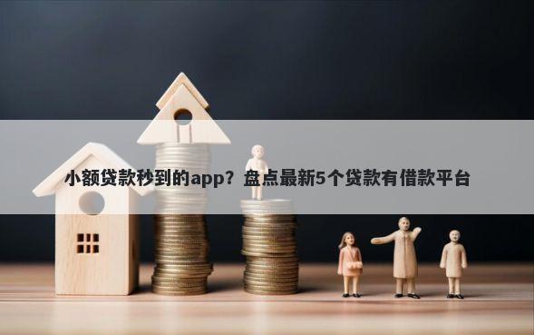 小额贷款秒到的app？盘点最新5个贷款有借款平台