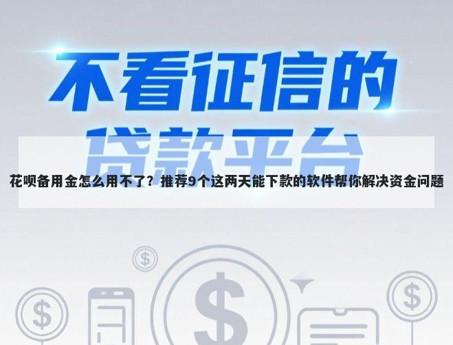 花呗备用金怎么用不了？推荐9个这两天能下款的软件帮你解决资金问题