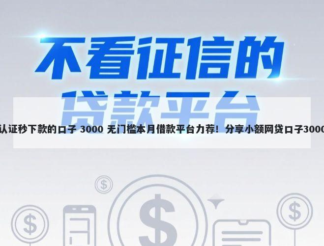 社保公积金认证秒下款的口子 3000 无门槛本月借款平台力荐！分享小额网贷口子3000无门槛借款
