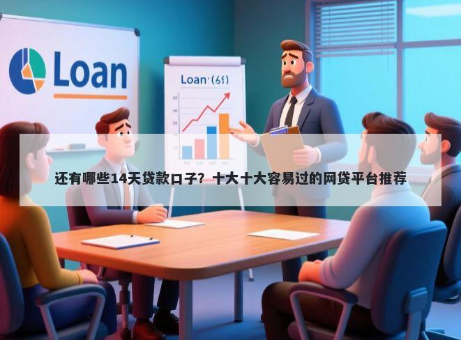 还有哪些14天贷款口子？十大十大容易过的网贷平台推荐