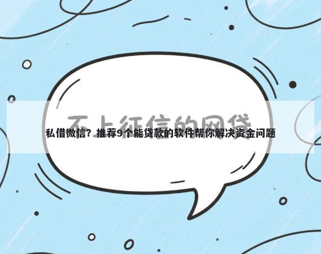 私借微信？推荐9个能贷款的软件帮你解决资金问题