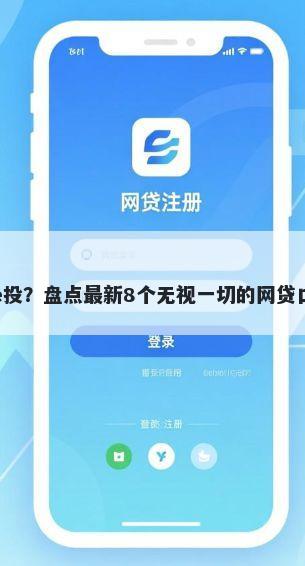 信e投？盘点最新8个无视一切的网贷口子