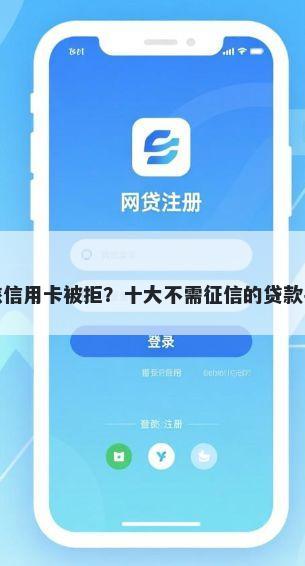 农行商旅信用卡被拒？十大不需征信的贷款平台推荐