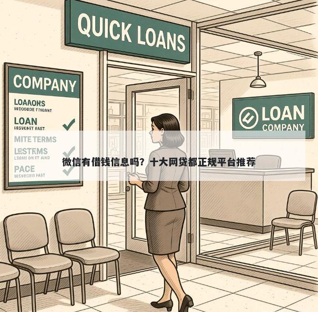 微信有借钱信息吗？十大网贷都正规平台推荐