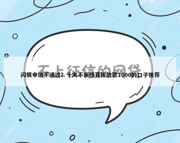 闪银申请不通过？十大不审核直接放款1000的口子推荐