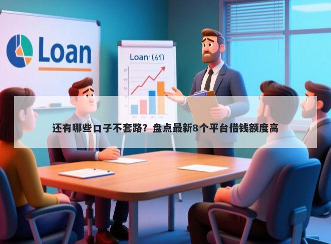 还有哪些口子不套路？盘点最新8个平台借钱额度高