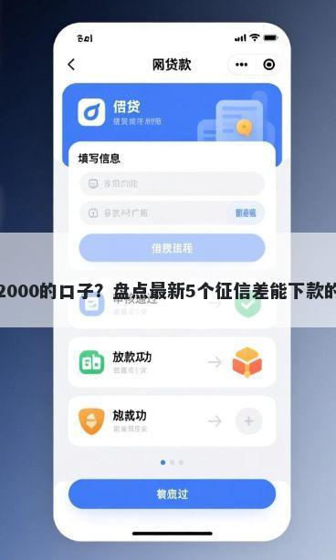 下款2000的口子？盘点最新5个征信差能下款的平台
