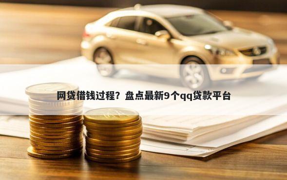 网贷借钱过程？盘点最新9个qq贷款平台
