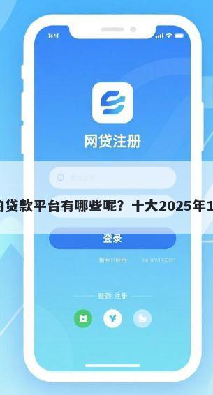 有没有无视征信的贷款平台有哪些呢？十大2025年12月放水口子推荐