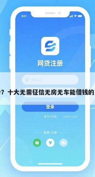 办理借钱的卡？十大无需征信无房无车能借钱的贷款平台推荐