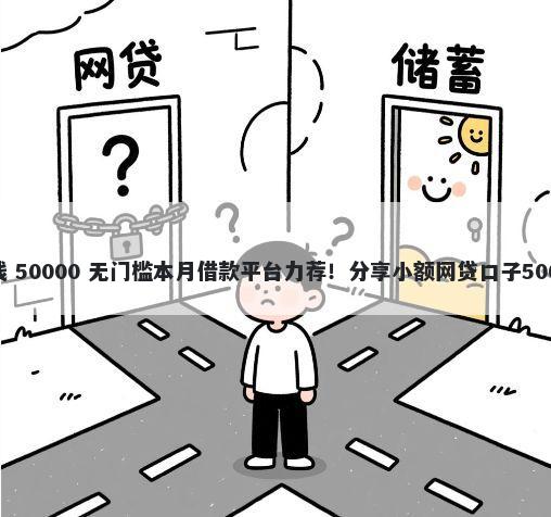 芝麻分正规借钱 50000 无门槛本月借款平台力荐！分享小额网贷口子50000无门槛借款