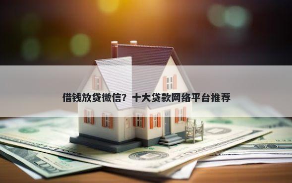 借钱放贷微信？十大贷款网络平台推荐