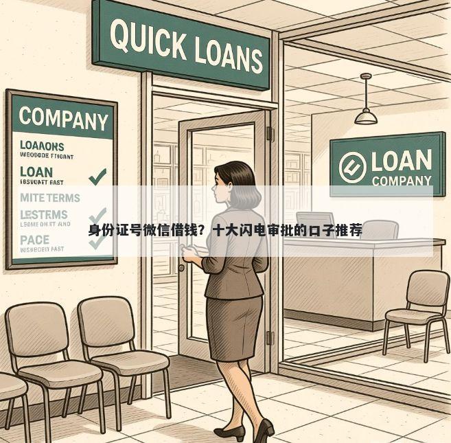 身份证号微信借钱？十大闪电审批的口子推荐