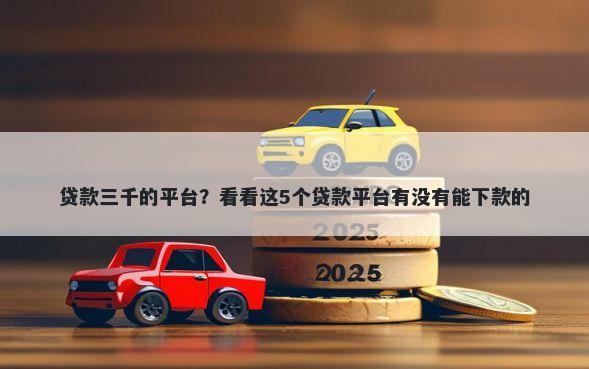 贷款三千的平台？看看这5个贷款平台有没有能下款的