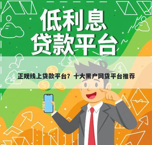 正规线上贷款平台？十大黑户网贷平台推荐