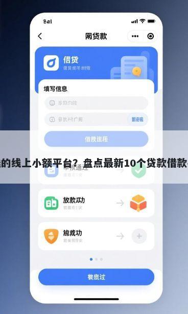 容易借钱的线上小额平台？盘点最新10个贷款借款平台靠谱