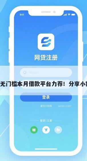 贷款口子分期快啦网 5000 无门槛本月借款平台力荐！分享小额网贷口子5000无门槛借款