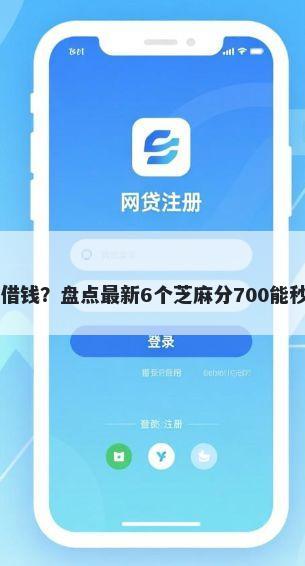 抖音微信借钱？盘点最新6个芝麻分700能秒下的app