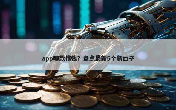 app哪款借钱？盘点最新5个新口子