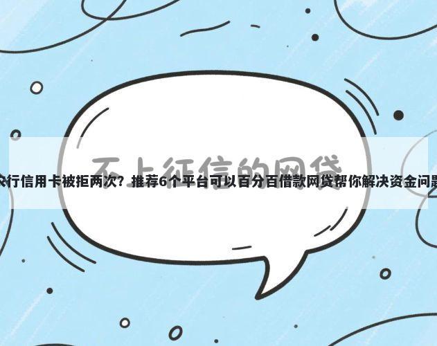 农行信用卡被拒两次？推荐6个平台可以百分百借款网贷帮你解决资金问题