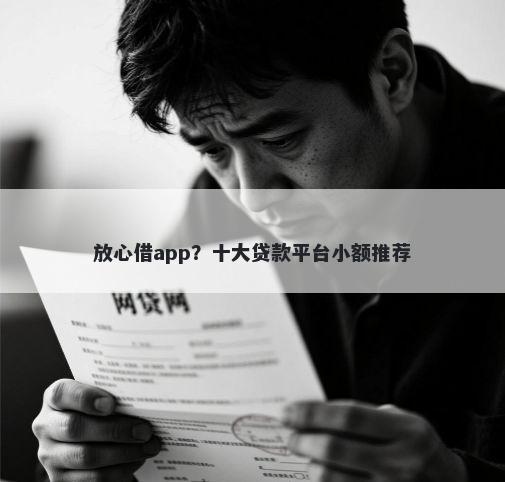放心借app？十大贷款平台小额推荐