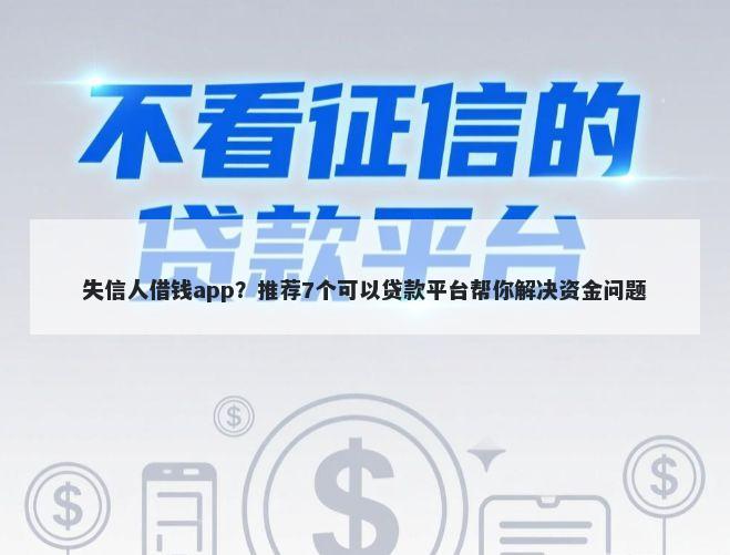 失信人借钱app？推荐7个可以贷款平台帮你解决资金问题