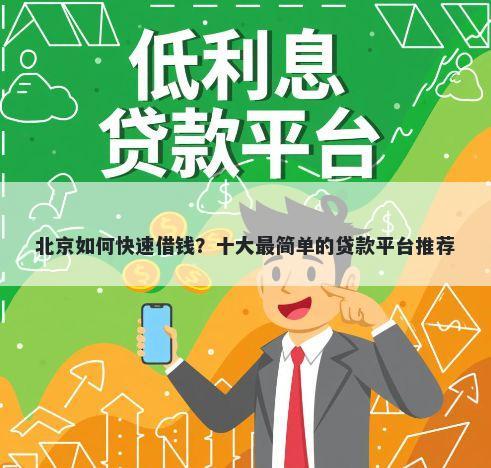 北京如何快速借钱？十大最简单的贷款平台推荐
