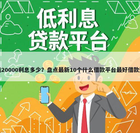 借钱20000利息多少？盘点最新10个什么借款平台最好借款通过