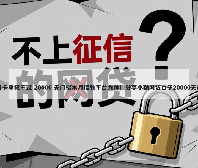 平安信用卡申核不过 20000 无门槛本月借款平台力荐！分享小额网贷口子20000无门槛借款