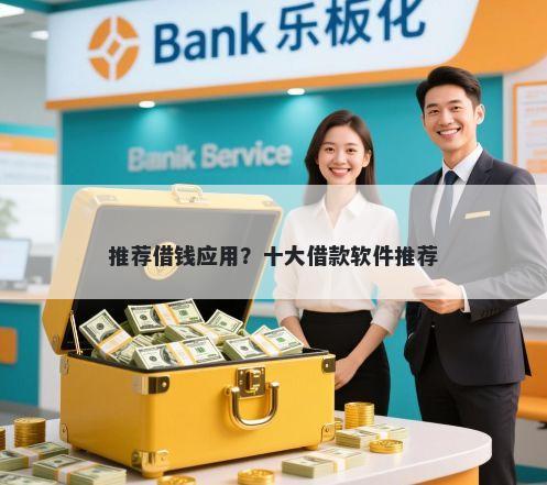 推荐借钱应用？十大借款软件推荐