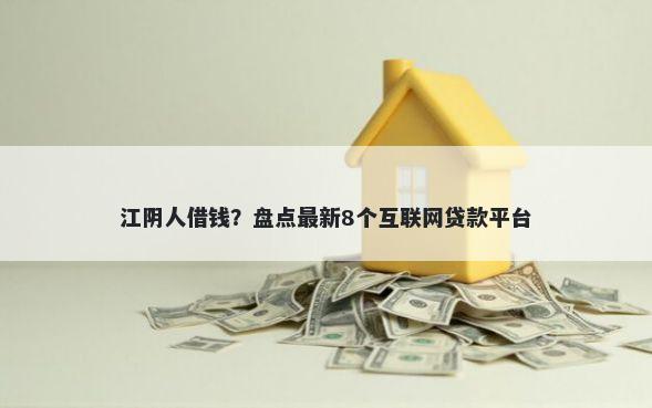 江阴人借钱?盘点最新8个互联网贷款平台