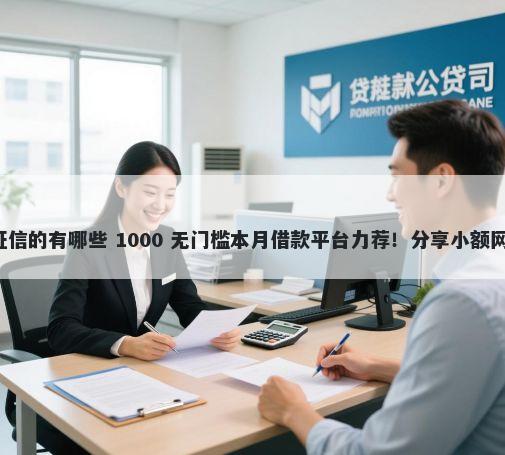 贷款平台小额贷款不看征信的有哪些 1000 无门槛本月借款平台力荐！分享小额网贷口子1000无门槛借款