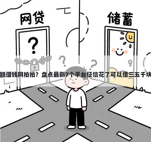 小额借钱网拍拍？盘点最新7个平台征信花了可以借三五千块钱