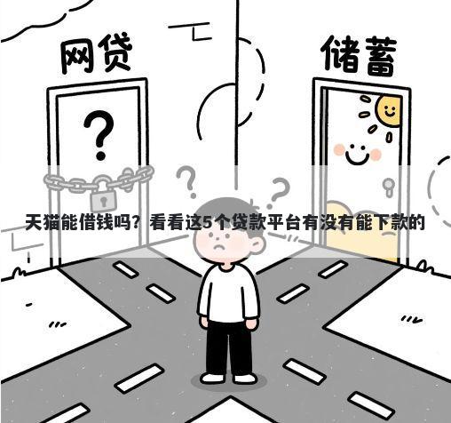 天猫能借钱吗？看看这5个贷款平台有没有能下款的