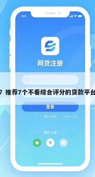 好期贷下款要多久？推荐7个不看综合评分的贷款平台帮你解决资金问题