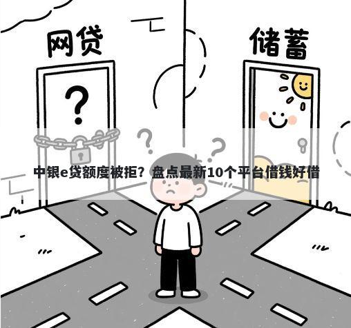 中银e贷额度被拒？盘点最新10个平台借钱好借