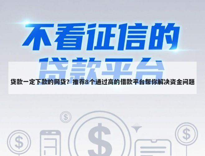贷款一定下款的网贷?推荐8个通过高的借款平台帮你解决资金问题