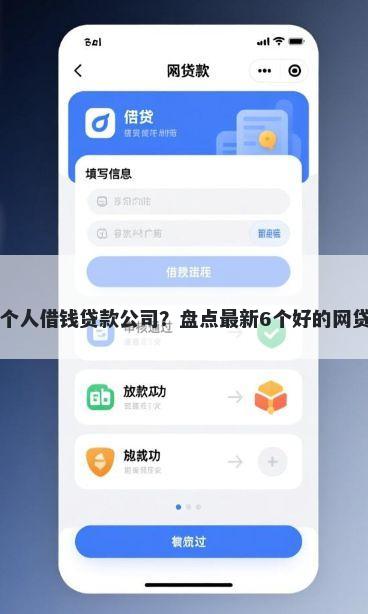 青岛个人借钱贷款公司？盘点最新6个好的网贷平台