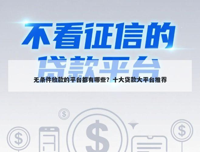 无条件放款的平台都有哪些?十大贷款大平台推荐