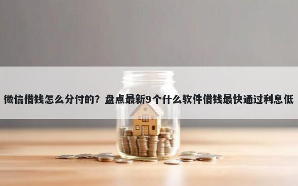 微信借钱怎么分付的？盘点最新9个什么软件借钱最快通过利息低